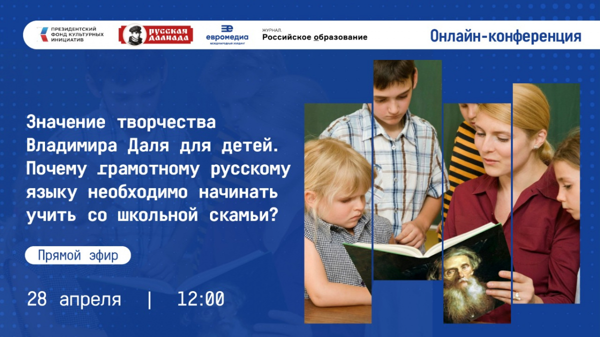  | Онлайн конференция :«Значение творчества Владимира Даля для детей. Почему грамотному русскому языку необходимо начинать учить со школьной скамьи?».