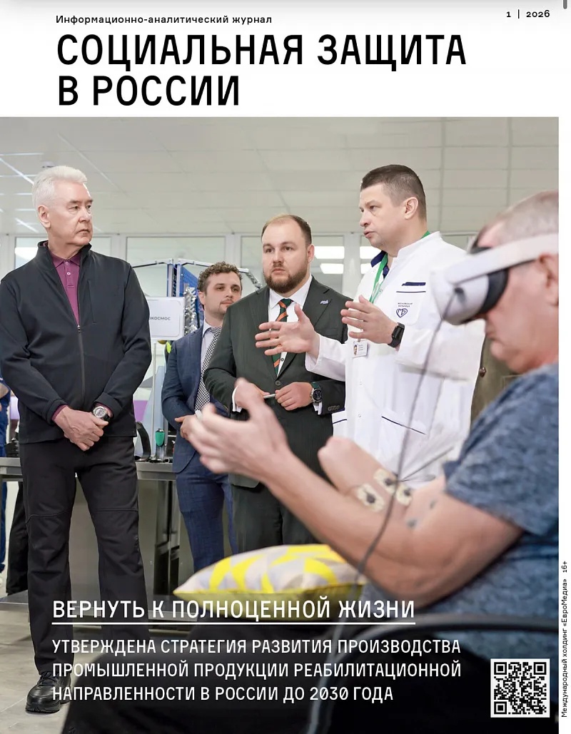  | Вышел новый журнал «Социальная защита в России»