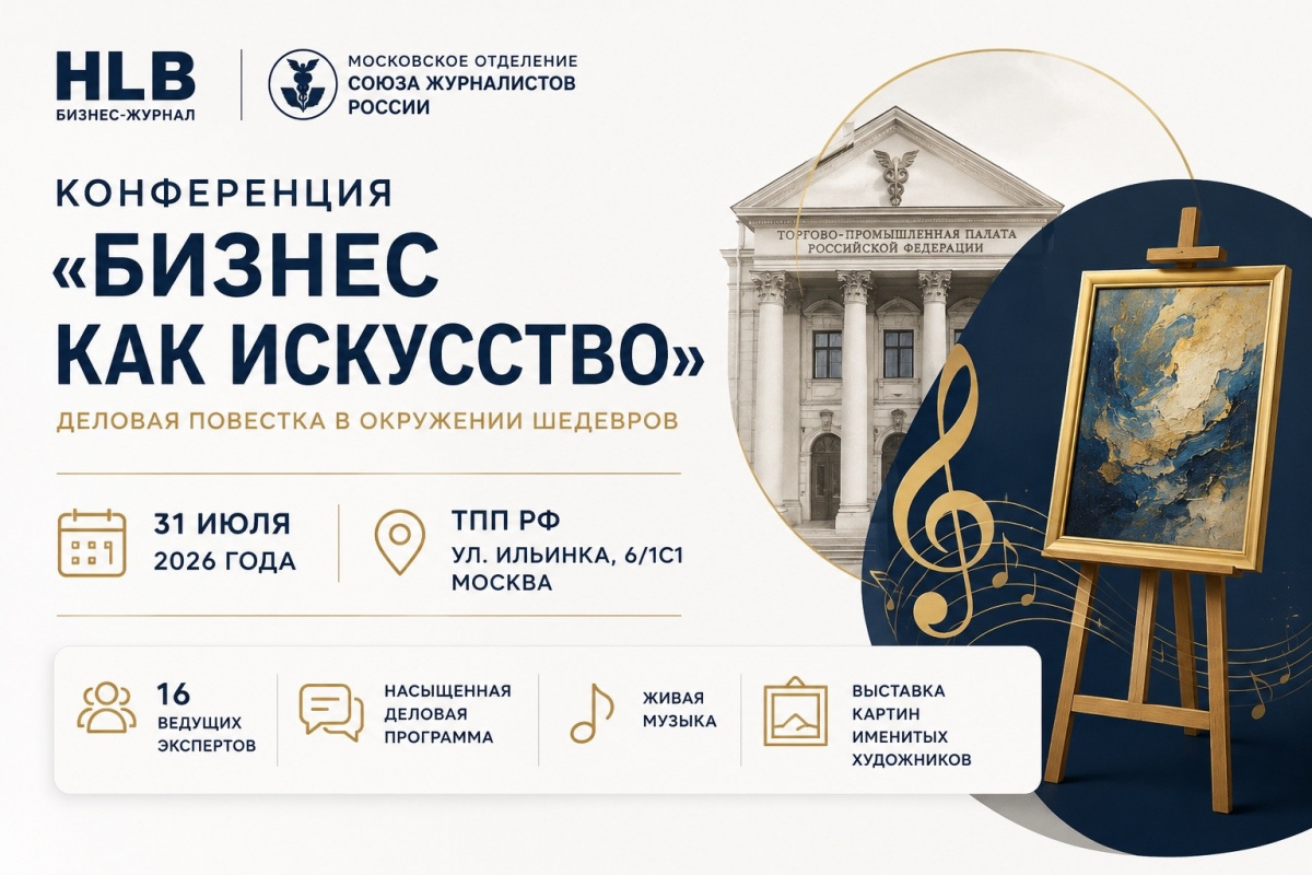  | Конференция «Бизнес как искусство» в ТПП РФ: деловая повестка в окружении шедевров