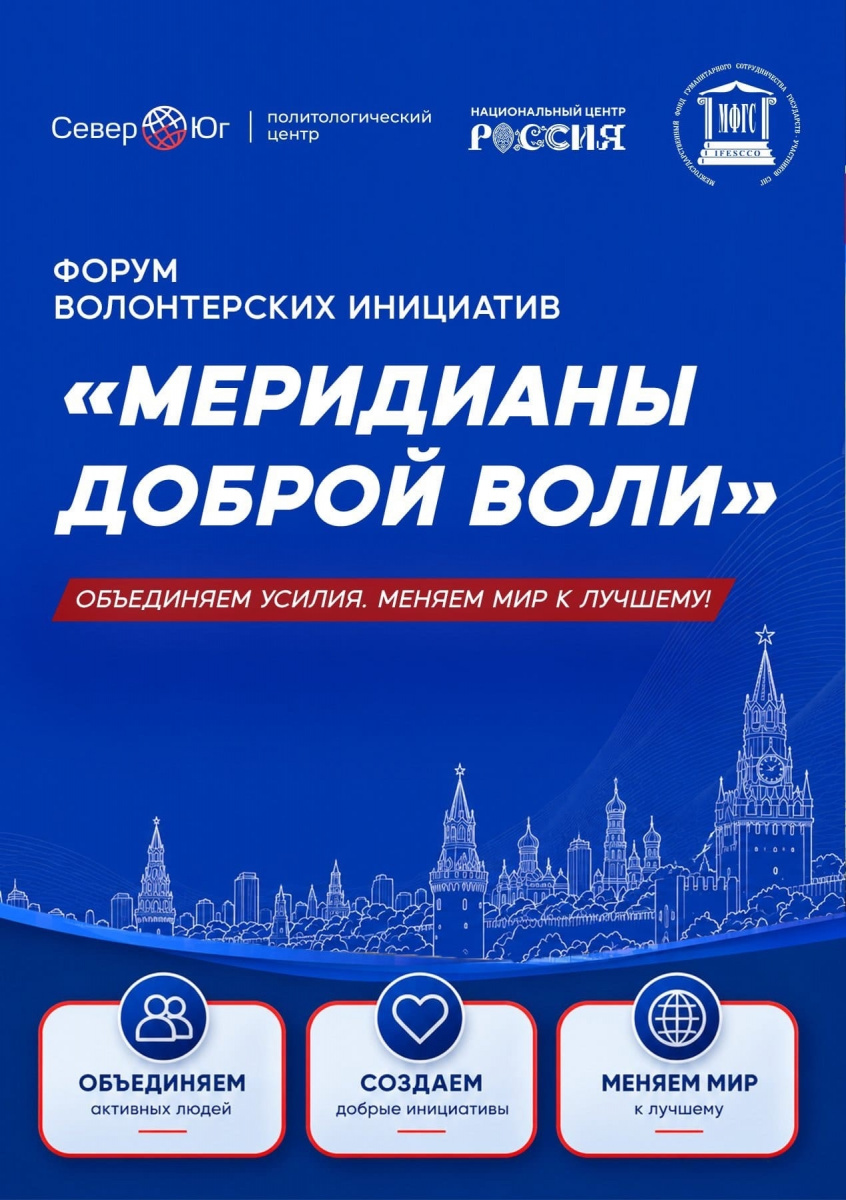  | Форум волонтерских инициатив «Меридианы доброй воли»