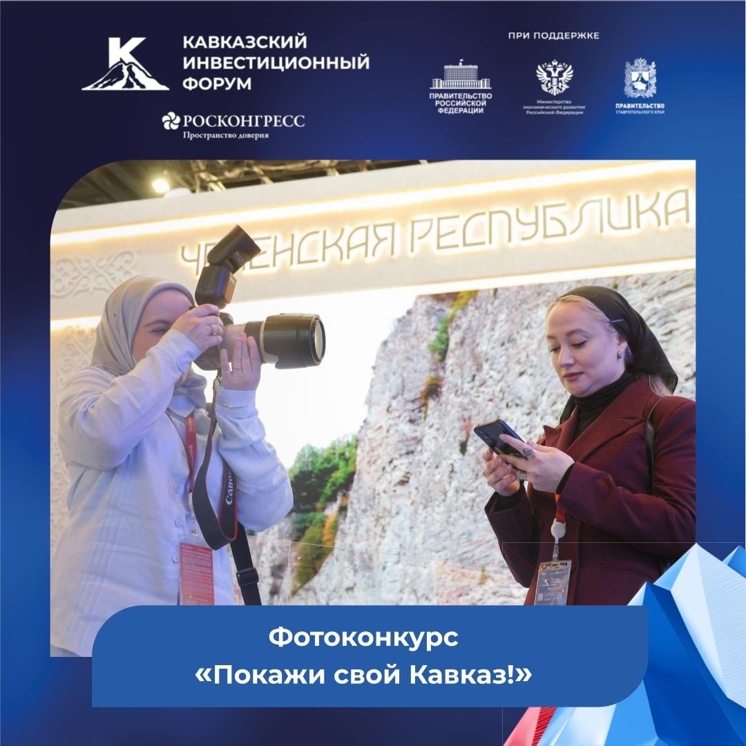  | Покажи свой Кавказ!
