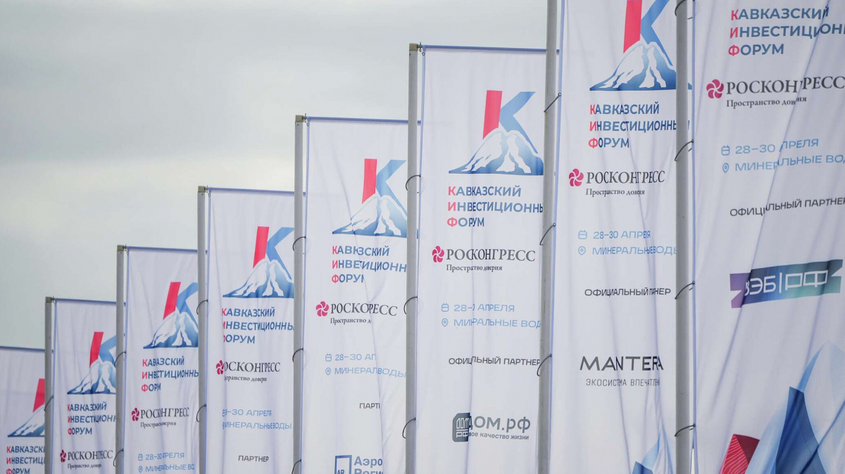 | В МВЦ «МинводыЭКСПО» открылся IV Кавказский инвестиционный форум — крупнейшее международное событие в экономической повестке СКФО