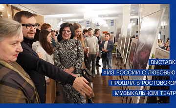 Выставка «Из России с любовью» прошла в Ростовском Музыкальном театре