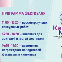 Программа первого регионального детско-юношеского кинофестиваля "Камера.Мотор"