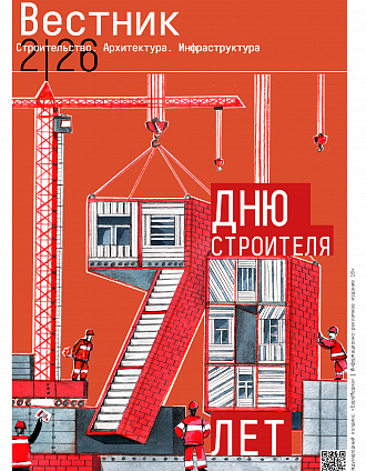Вестник. Строительство. Архитектура. Инфраструктура