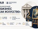 Конференция «Бизнес как искусство» в ТПП РФ: деловая повестка в окружении шедевров