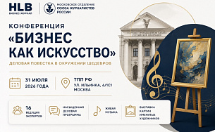 Конференция «Бизнес как искусство» в ТПП РФ: деловая повестка в окружении шедевров