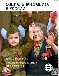 Социальная защита в России