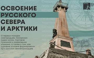 От Витуса Беринга до Ивана Папанина