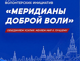 Форум волонтерских инициатив «Меридианы доброй воли»