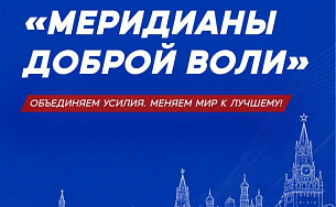 Форум волонтерских инициатив «Меридианы доброй воли»