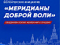 Форум волонтерских инициатив «Меридианы доброй воли»