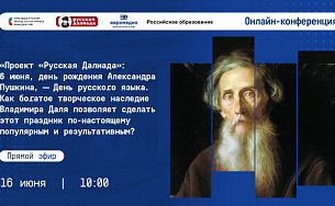 16 июня 2026 года в 10.00 (по московскому времени) на платформе Zoom состоится очередная онлайн-конференция в рамках мультимедийного литературно-исторического проекта «Русская Далиада»